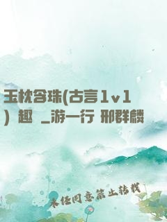 玉枕含珠(古言1v1)筆趣閣